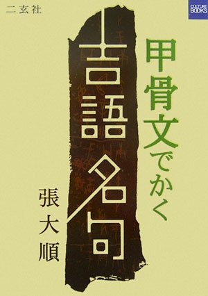 張大順 甲骨文千字文 甲骨文千字文 / 張 大順【著】 - 紀伊國屋書店ウェブストア